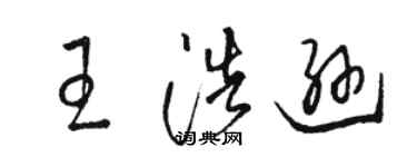 駱恆光王浩遜草書個性簽名怎么寫