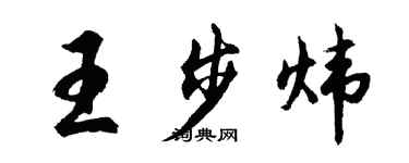胡問遂王步煒行書個性簽名怎么寫
