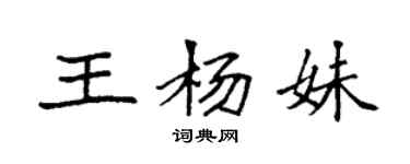 袁強王楊妹楷書個性簽名怎么寫