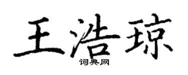 丁謙王浩瓊楷書個性簽名怎么寫