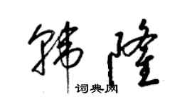 梁錦英韓隆草書個性簽名怎么寫