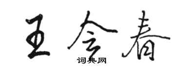 駱恆光王會春行書個性簽名怎么寫