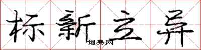 龐中華標新立異行書怎么寫