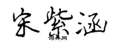 曾慶福宋紫涵行書個性簽名怎么寫