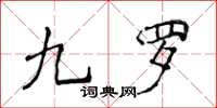 侯登峰九羅楷書怎么寫