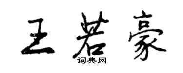 曾慶福王若豪行書個性簽名怎么寫