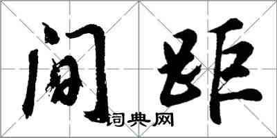 胡問遂間距行書怎么寫