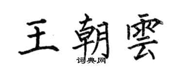 何伯昌王朝雲楷書個性簽名怎么寫