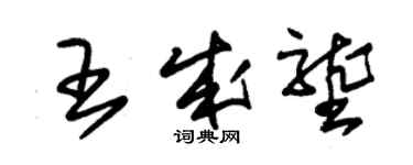 朱錫榮王成壟草書個性簽名怎么寫