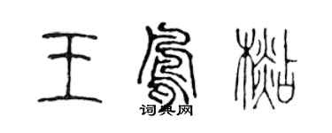 陳聲遠王鳳杉篆書個性簽名怎么寫