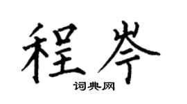 何伯昌程岑楷書個性簽名怎么寫