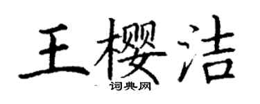 丁謙王櫻潔楷書個性簽名怎么寫