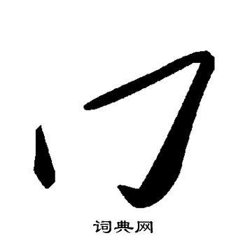 歡草書書法_歡字書法_草書字典