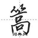 田英章寫的硬筆行書篙