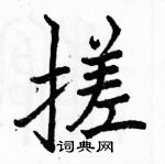 駱恆光寫的硬筆楷書搓