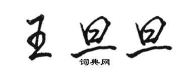 駱恆光王旦旦行書個性簽名怎么寫