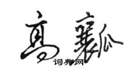 駱恆光高瓤行書個性簽名怎么寫