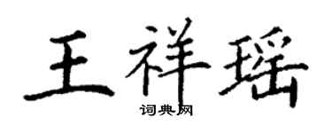 丁謙王祥瑤楷書個性簽名怎么寫