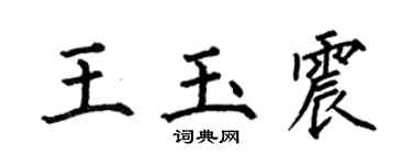 何伯昌王玉震楷書個性簽名怎么寫