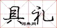 龐中華具禮行書怎么寫