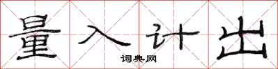 范連陞量入計出隸書怎么寫