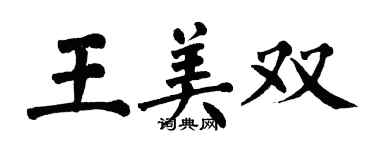 翁闓運王美雙楷書個性簽名怎么寫