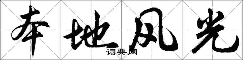 胡問遂本地風光行書怎么寫