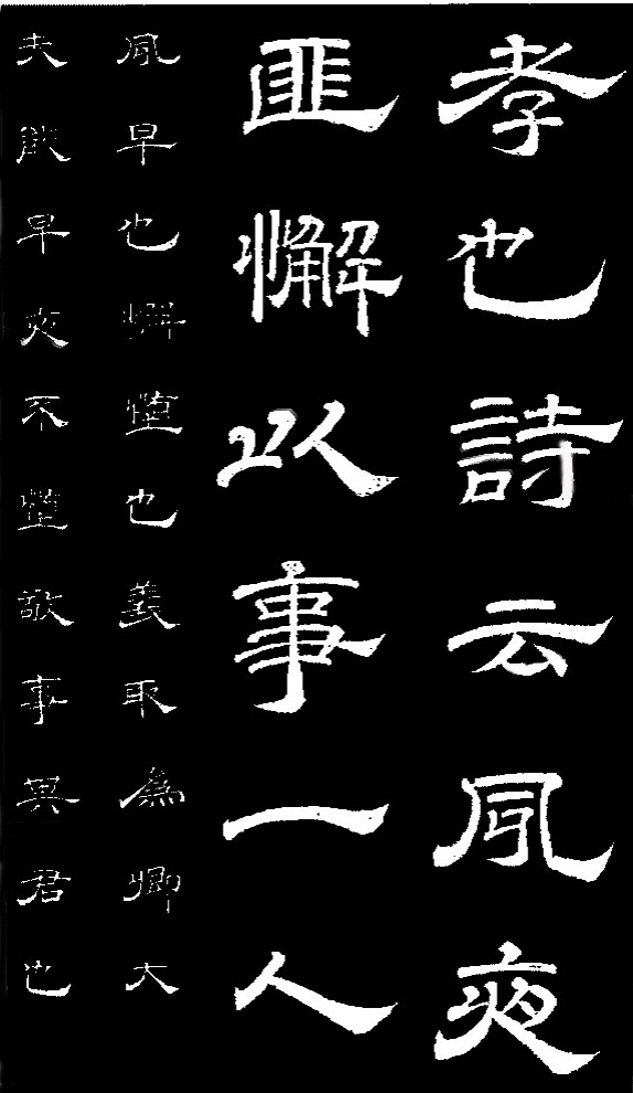 李隆基·石台孝經