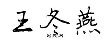 曾慶福王冬燕行書個性簽名怎么寫