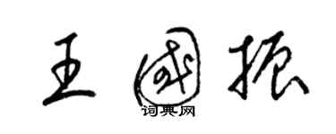 梁錦英王國振草書個性簽名怎么寫