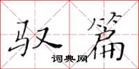 黃華生馭篇楷書怎么寫