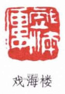 “戲海樓”篆刻印章