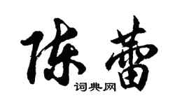 胡問遂陳蕾行書個性簽名怎么寫