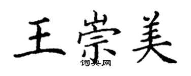 丁謙王崇美楷書個性簽名怎么寫