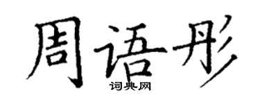 丁謙周語彤楷書個性簽名怎么寫