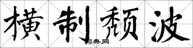 翁闓運橫制頹波楷書怎么寫