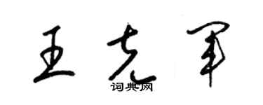 梁錦英王克軍草書個性簽名怎么寫