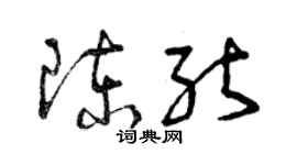 曾慶福陳能草書個性簽名怎么寫