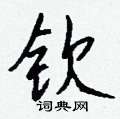 理篆書怎么寫好看_理硬筆篆書書法_理鋼筆篆書字帖