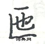 駱恆光寫的硬筆楷書匜