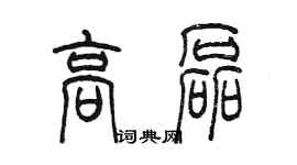 陳墨高磊篆書個性簽名怎么寫