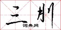三刖怎么寫好看