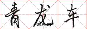 駱恆光青龍車行書怎么寫