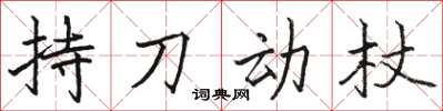 駱恆光持刀動杖楷書怎么寫