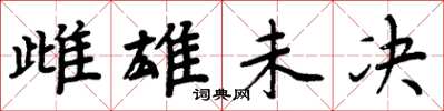 周炳元雌雄未決楷書怎么寫