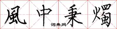 何伯昌風中秉燭楷書怎么寫