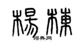 曾慶福楊棟篆書個性簽名怎么寫