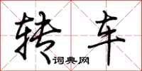 荊霄鵬轉車行書怎么寫