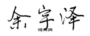 曾慶福余宇澤行書個性簽名怎么寫