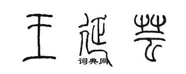 陳墨王延芸篆書個性簽名怎么寫